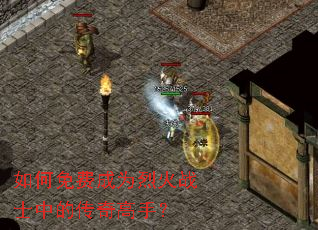 如何免费成为烈火战士中的传奇高手? 如何免费成为烈火战士中的传奇高手?