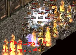 如何免费成为烈火战士中的传奇高手? 如何免费成为烈火战士中的传奇高手?