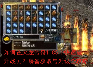 如何在火龙传奇1.85中快速提升战力?装备获取与升级全攻略 如何在火龙传奇1.85中快速提升战力?装备获取与升级全攻略