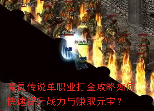 ħ�鴫˵��ְҵ�������ο�������ս����׬ȡԪ����