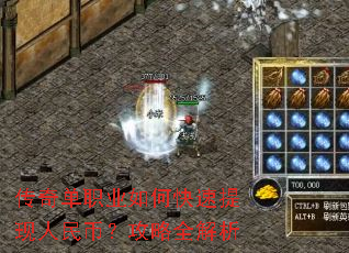 传奇单职业如何快速提现人民币?攻略全解析 传奇单职业如何快速提现人民币?攻略全解析