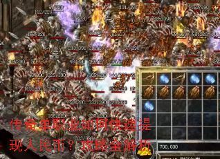 传奇单职业如何快速提现人民币?攻略全解析 传奇单职业如何快速提现人民币?攻略全解析