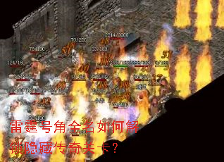 雷霆号角全名如何解锁隐藏传奇关卡? 雷霆号角全名如何解锁隐藏传奇关卡?