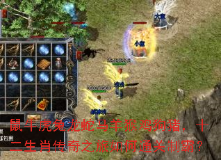 鼠牛虎兔龙蛇马羊猴鸡狗猪,十二生肖传奇之旅如何通关制霸? 鼠牛虎兔龙蛇马羊猴鸡狗猪,十二生肖传奇之旅如何通关制霸?
