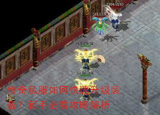 传奇私服如何快速升级装备?新手必看攻略解析 传奇私服如何快速升级装备?新手必看攻略解析