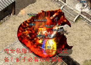 传奇私服如何快速升级装备?新手必看攻略解析 传奇私服如何快速升级装备?新手必看攻略解析