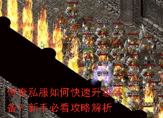 传奇私服如何快速升级装备?新手必看攻略解析 传奇私服如何快速升级装备?新手必看攻略解析