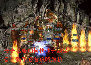 传奇私服如何快速升级装备?新手必看攻略解析 传奇私服如何快速升级装备?新手必看攻略解析