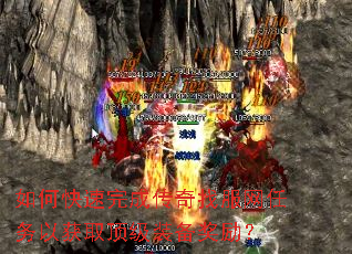 如何快速完成传奇找服网任务以获取顶级装备奖励? 如何快速完成传奇找服网任务以获取顶级装备奖励?