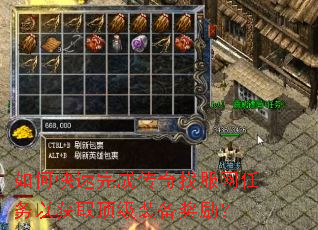 如何快速完成传奇找服网任务以获取顶级装备奖励? 如何快速完成传奇找服网任务以获取顶级装备奖励?