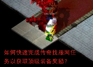 如何快速完成传奇找服网任务以获取顶级装备奖励? 如何快速完成传奇找服网任务以获取顶级装备奖励?