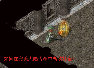 如何在完美大陆传奇中高效打金? 如何在完美大陆传奇中高效打金?